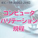 【IEC/TR 80002-2対応】コンピュータバリデーション規程