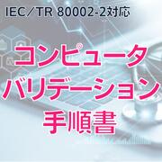 【IEC/TR 80002-2対応】コンピュータバリデーション手順書