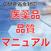 【GMP省令対応】医薬品品質マニュアル