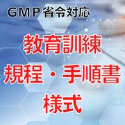 【GMP省令対応】教育訓練規程・手順書・様式