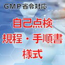 【GMP省令対応】自己点検規程・手順書・様式