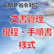 乐天商城 - 【GMP省令対応】文書管理規程・手順書・様式