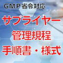 【GMP省令対応】サプライヤー管理規程・手順書・様式