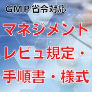 【GMP省令対応】マネジメントレビュ規程・手順書・様式