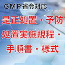 【GMP省令対応】是正処置・予防処置実施規程・手順書・様式