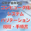 【GMP省令対応】コンピュータ化システムバリデーション規程・手順書