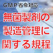 【GMP省令対応】無菌製剤の製造管理に関する規程