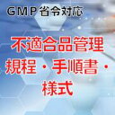 【GMP省令対応】不適合品管理規程・手順書・様式