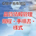 【GMP省令対応】品質情報管理規程・手順書・様式
