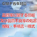 【GMP省令対応】品質等に関する情報及び品質不良等の処置規程・手順書・様式