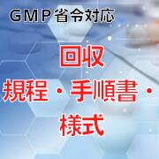 乐天商城 - 【GMP省令対応】回収規程・手順書・様式