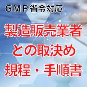 【GMP省令対応】製造販売業者との取決め規程・手順書