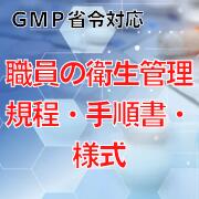 【GMP省令対応】職員の衛生管理規程・手順書・様式