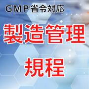 【GMP省令対応】製造管理規程