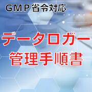 【GMP省令対応】データロガー管理手順書