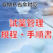 【GMP省令対応】試薬管理規程・手順書