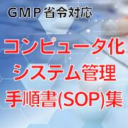 【GMP省令対応】コンピュータ化システム管理手順書（SOP）集