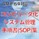 【GMP省令対応】コンピュータ化システム管理手順書(SOP)集