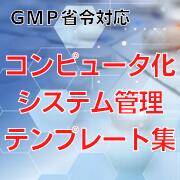 【GMP省令対応】コンピュータ化システム管理テンプレート集