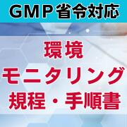 ��GMP�����б��۴Ķ���˥���󥰵���������