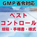 【GMP省令対応】 ペストコントロール規程・手順書・様式