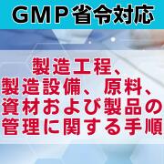 【GMP省令対応】製造工程、製造設備、原料、資材および製品の管理に関する手順