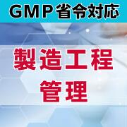 乐天商城 - 【GMP省令対応】製造工程管理