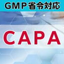 【GMP省令対応】CAPA