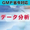 【GMP省令対応】データ分析