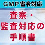【GMP省令対応】査察・監査対応の手順書