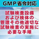 【GMP省令対応】試験検査設備および検体の管理その他適切な試験検査の実施に必要な手順