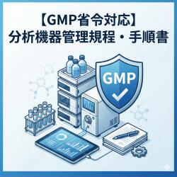 乐天商城 - 【GMP省令対応】分析機器管理規程・手順書