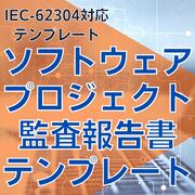 乐天商城 - 【IEC-62304対応】ソフトウェアプロジェクト監査報告書テンプレート