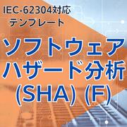 樂天商城 - 【IEC-62304対応】ソフトウェアハザード分析（SHA）（F）