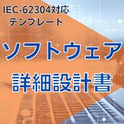 乐天商城 - 【IEC-62304対応】ソフトウェア詳細設計書