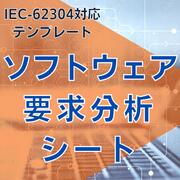 【IEC-62304対応】ソフトウェア要求分析シート