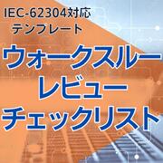 乐天商城 - 【IEC-62304対応】ウォークスルーレビューチェックリスト