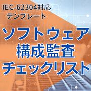 乐天商城 - 【IEC-62304対応】ソフトウェア構成監査チェックリスト