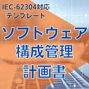 【IEC-62304対応】ソフトウェア構成管理計画書
