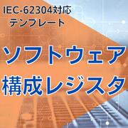 【IEC-62304対応】ソフトウェア構成レジスタ