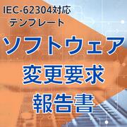 【IEC-62304対応】ソフトウェア変更要求報告書