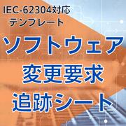 樂天商城 - 【IEC-62304対応】　ソフトウェア変更要求追跡シート