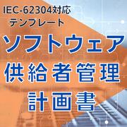 【IEC-62304対応】ソフトウェア供給者管理計画書