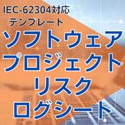 乐天商城 - 【IEC-62304対応】ソフトウェアプロジェクトリスクログシート