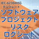 【IEC-62304対応】ソフトウェアプロジ