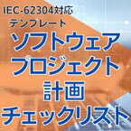 【IEC-62304対応】ソフトウェアプロジェクト計画チェックリスト