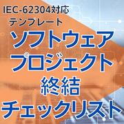 乐天商城 - 【IEC-62304対応】ソフトウェアプロジェクト終結チェックリスト