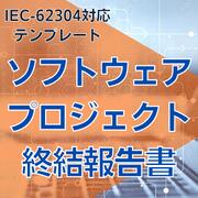 乐天商城 - 【IEC-62304対応】ソフトウェアプロジェクト終結報告書