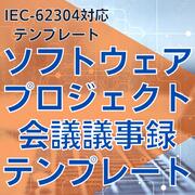 乐天商城 - 【IEC-62304対応】ソフトウェアプロジェクト会議議事録テンプレート