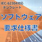 【IEC-62304対応】ソフトウェア要求仕様書